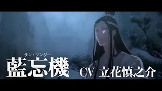 「魔道祖師」キャラクターPV第7弾【藍忘機（ラン・ワンジー）】CV：立花慎之介