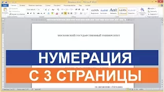 Нумерация с 3 листа страницы (word 2010)