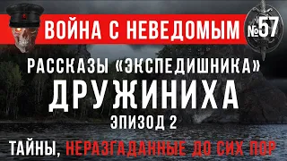 «Рассказы «экспедишника»: Дружиниха Эпизод II» Война с неведомым #57