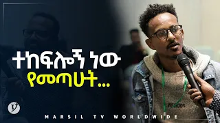 ተከፍሎኝ ነው የመጣሁት መልካም ወጣት ወደተለወጠው ህይወት 2014 ምስክርነት @MARSIL TV WORLDWIDE