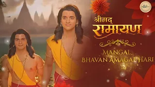 Mangal Bhavan Amagal Hari Of Shrimad Ramayan || New Chaupai Shrimad Ramayan || Shrimad Ramayan Song