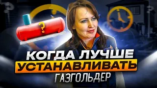 Когда лучше устанавливать газгольдер в 2022 году