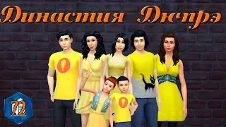 The Sims 4 Let's play: Династия Дюпрэ №72. Жаркое лето