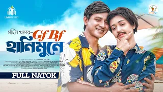 GF BF Honeymoon E | জিএফ বিএফ হানিমুনে  | Shamim Hasan Sarkar | Ahona Rahman | Mohin Khan| New Natok