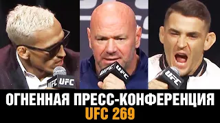 РАЗНЯЛА ОХРАНА! Пресс-конференция UFC 269 / Порье, Оливейра, О'Мэлли, Гарбрандт, Нуньес