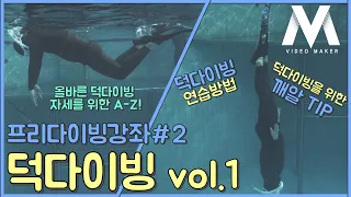 [프리다이빙 강좌 #2] 덕당이빙! 최소한의 힘과 정확한자세로 덕다이빙하는방법! 덕다이빙의 A-Z까지 덕다이빙을 연습하기위한 필수시청영상^^