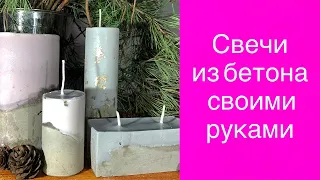 Свечи из бетона и парафина своими руками