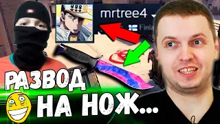 ШКОЛЬНИКИ РАЗВОДЯТ ПАПИЧА НА НОЖ В CS:GO! "ДАРЮ НОЖ! И ТЕБЕ НОЖ!" / ПАПИЧ СМОТРИТ ВИДОСИКИ