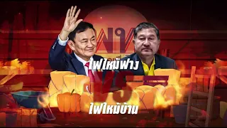 ไฟไหม้ฟาง VS ไฟไหม้บ้าน | ข่าวข้นคนข่าว | NationTV22