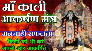 माँ काली आकर्षण मंत्र | Maa Kali | Maa Ka Ashirwad