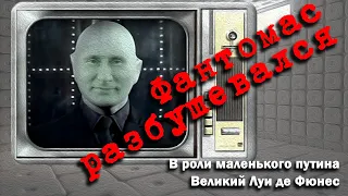 Фантомас разбушевался. В роли маленького путина Великий Луи де Фюнес. История психиатрии диктатора.