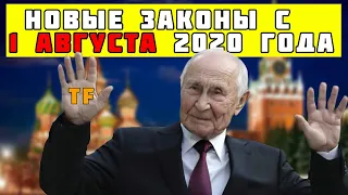 Новые законы с 1 августа 2020 года. Что для нас приготовили?