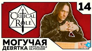 Critical Role: THE MIGHTY NEIN на Русском - эпизод 14