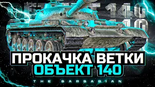 ОБЪЕКТ 140 I ФИНАЛ ПРОКАЧКИ I НАГИБ НА МОЕМ ЛЮБИМОМ Т-54 I ПУТЬ К ЗЛОМУ ТАРАКАНУ I ¯_( ͡° ͜ʖ ͡°)_/¯