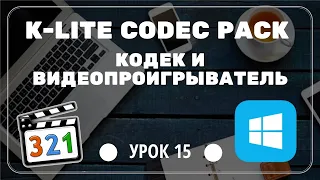 15  Установка настройка кодека и видеопроигрывателя K Lite Codec Pack