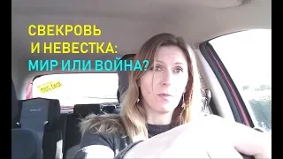 Жить со свекровью...