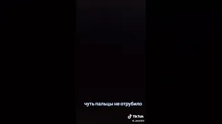 Чуть пальцы не отрубило