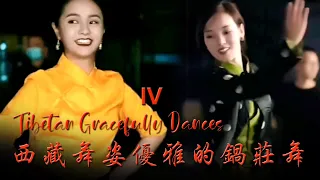 Tibetan Gracefully Dances IV  西藏舞姿优雅的锅庄舞 IV