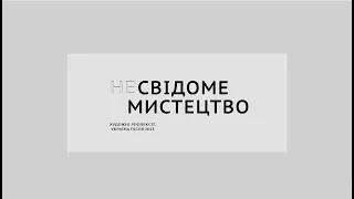 Спецвипуск подкасту (НЕ)СВІДОМЕ МИСТЕЦТВО до прийдешнього дня незалежності України.