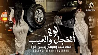 لولا الخجل والعيب وبراسي غيره | عنك تبت والروح ردتني قوه - اجمل اغاني الاستكنان الطربية 2024 .