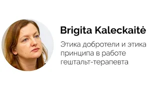 Лекция: Этика добродетели и этика принципа в работе гештальт-терапевта