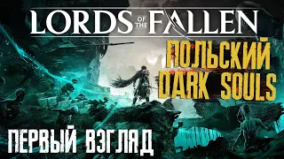 Как играть в LORDS OF THE FALLEN 💀 Новый СОУЛС ЛАЙК 🎮 Польский DARK SOULS