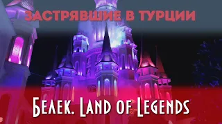 Тематический Парк Rixos Land Of Legends открыт, но не весь. Лето 2020