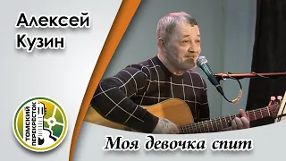 "Моя девочка спит"- Алексей Кузин