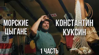 Константин Куксин | Морские цыгане | 1 часть