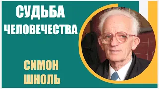 Судьба Человечества и доклеточные Формы существования. Вирусы. Биофизика  | Профессор Симон Шноль