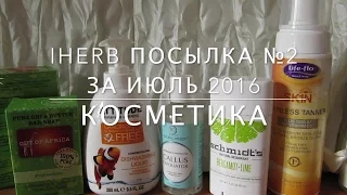 iHerb Посылка июль №2 2016 Косметика Автозагар Органик