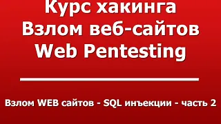 Взлом WEB сайтов - SQL инъекции - часть 2