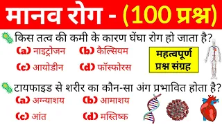 मानव रोग से संबंधित प्रश्न उत्तर | Human Diseases Mcq | Manav Rog GK | Biology GK