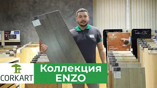 Пробковые полы Corkart Enzo