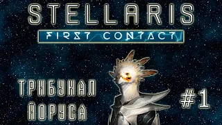 #1 Stellaris First Contact : Origin Payback. Difficulty grand admiral.Происхождение Расплата.