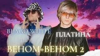 ПЛАТИНА-ВЕНОМ+ВЕНОМ 2 (BLAGO WHITE, MAYOT, LOVV66) (МЭШАП hy АЛИШИРКА)