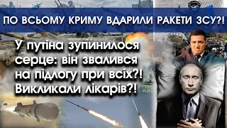 У путіна стався удар: він упав на підлогу при всіх?! | По всьому Криму ракетні удари?! | PTV.UA