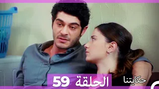 حكايتنا الحلقة 59 - (النسخة الطويلة)