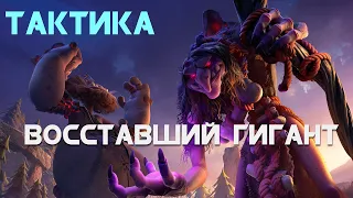 Восставший гигант | Лучшая тактика | Гайд | Call of Dragons