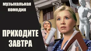 Приходите Завтра (1962) Музыкальная комедия Full HD