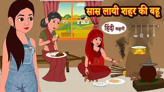 सास लायी शहर की बहू | hindi kahaniya | Story Time | Saas Bahu | New Story | stories in hindi | Funny