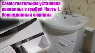 🔧Установка раковины с тумбой. 🛠 Часть 1. 🛠  Неожиданный сюрприз.