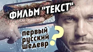 Фильм "ТЕКСТ" - шедевр? /ОБЗОР/