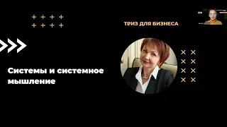 1. Системы и системное мышление