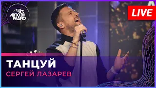 Сергей Лазарев - Танцуй (LIVE @ Авторадио)