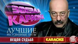 АЛЕКСАНДР РОЗЕНБАУМ — ВЕЩАЯ СУДЬБА ★ ЛУЧШИЕ РЕСТОРАННЫЕ ХИТЫ ★ ЗВЕЗДА КАРАОКЕ