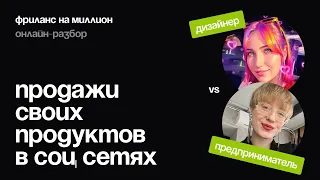 Новый выпуск в прямом эфире | Продажа своих продуктов в соц сетях | Фриланс на миллион