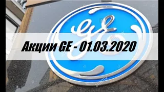 Фондовый рынок США. Акции GE - 01.03.2020