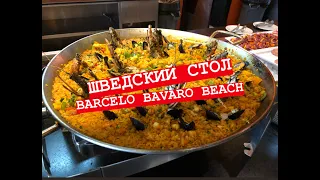 BARCELO BAVARO BEACH 5* Punta Cana/УЖИН/рынок/Шведский стол