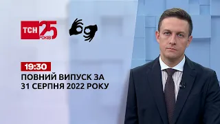 Новини України та світу | Випуск ТСН 19:30 за 31 серпня 2022 року (повна версія жестовою мовою)